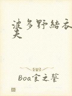 波多野结衣的丈夫