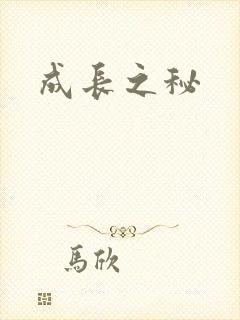 成长之秘