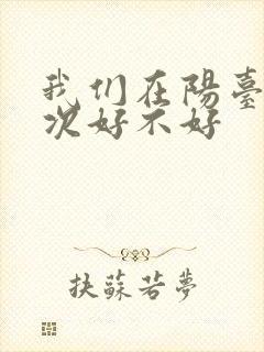 我们在阳台来一次好不好