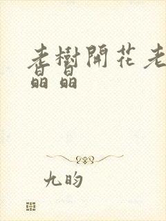 老树开花老吴和晶晶