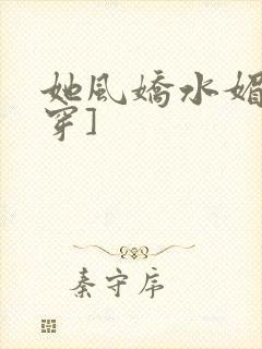 她风娇水媚[快穿]