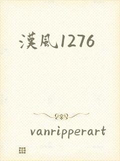 汉风1276