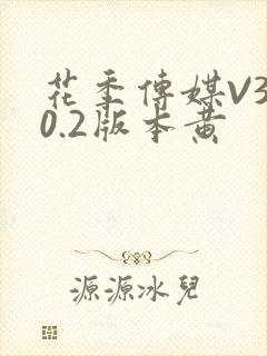 花季传媒V3.0.2版本黄