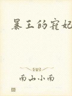 暴王的宠妃