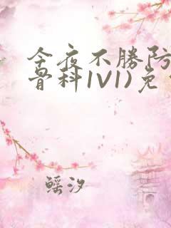 今夜不胜防(伪骨科1V1)免费阅读