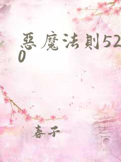 恶魔法则5200