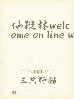 仙踪林welcome on line word
