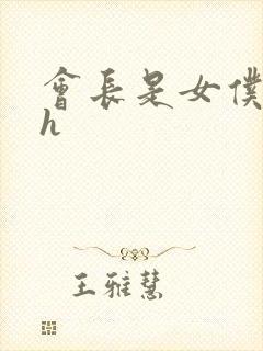 会长是女仆大人h