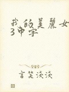 我的美丽女邻居3中字