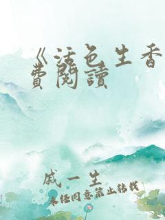 《活色生香》免费阅读