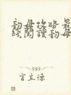 韵母攻略最新在线阅读韵母攻略