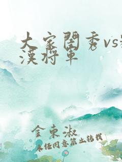 大家闺秀vs糙汉将军