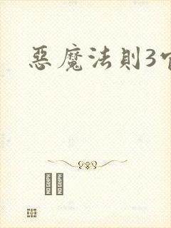 恶魔法则3官网