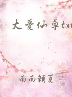 大爱仙尊txt