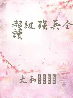 超级强兵全文阅读