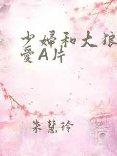 少妇和大狼拘作爱A片