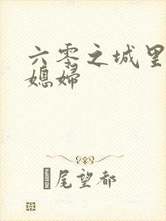 六零之城里娇气媳妇