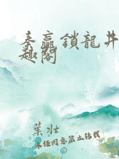 秦赢锁龙井 笔趣阁