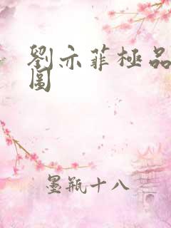 刘亦菲极品合成图