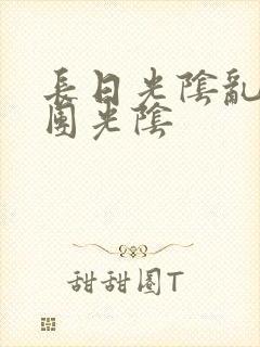 长日光阴乱作一团光阴