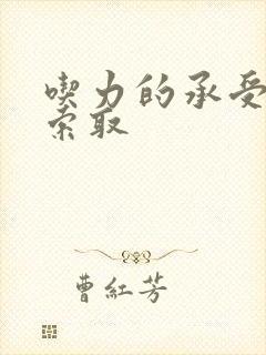 吃力的承受他的索取