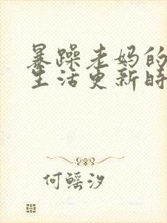 暴躁老妈的日常生活更新时间