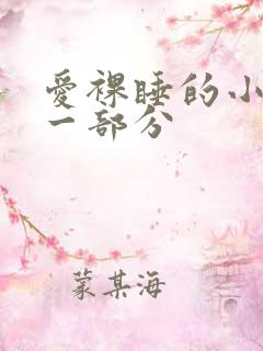 爱裸睡的小丹第一部分