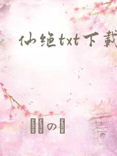 仙绝txt下载