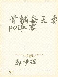 首辅每天要不够po瞰雾