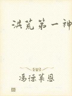 洪荒第一神经