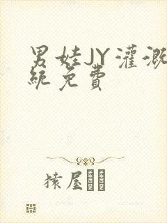 男娃JY灌溉系统免费