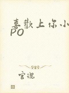 喜欢上你小星星PO