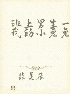 班上男生一直捏我的小兔兔怎么办