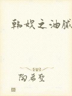 韩娱之油腻夫妇