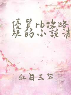 优质rb攻略系统的小说消防员