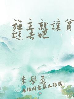 施主就让贫僧C进去吧