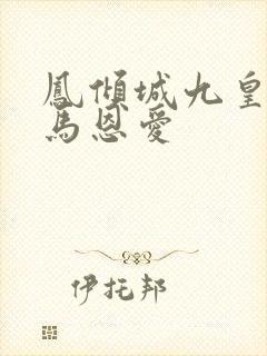 凤倾城九皇叔骑马恩爱