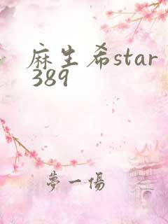 麻生希star 389