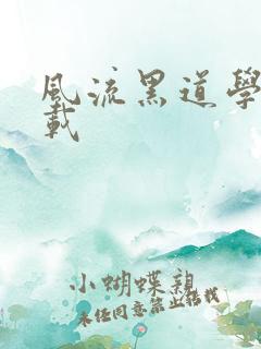 风流黑道学生下载
