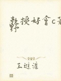 教授好会c萧牧野