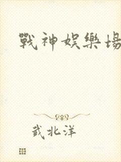战神娱乐场