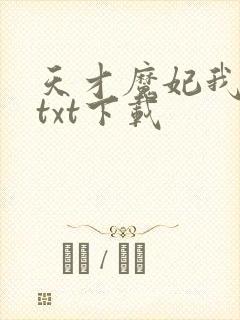 天才魔妃我要了txt下载