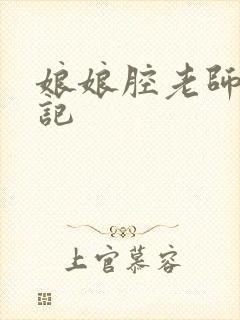 娘娘腔老师遇难记