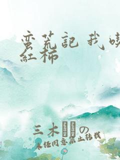 蛮荒记 我吃西红柿