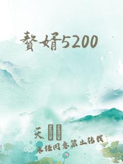 赘婿5200