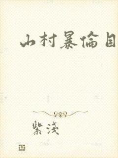 山村暴伦目录