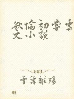 欲伦初尝云雨全文小说
