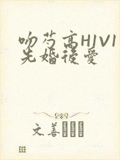 吻芍高H1V1先婚后爱