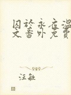 囚于永夜温然全文番外免费