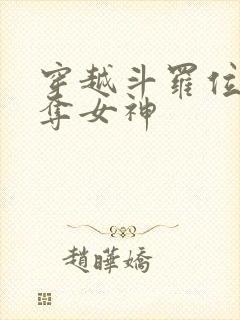 穿越斗罗位面掠夺女神